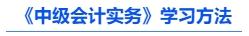 《中級會計(jì)實(shí)務(wù)》學(xué)習(xí)方法
