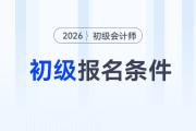 2026年初級會計師證報考條件有哪些？