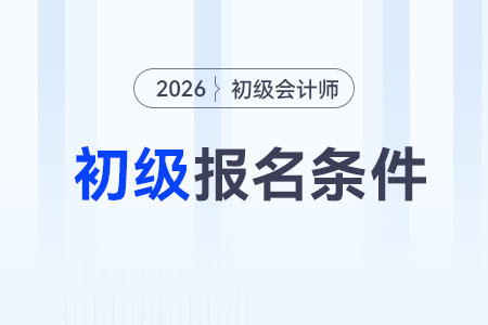 2026年初級會計職稱報考條件對年齡有限制嗎？