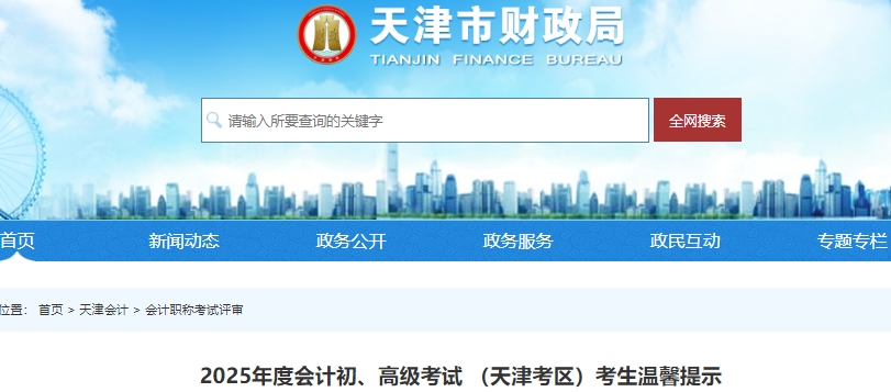 天津2025年初級(jí)會(huì)計(jì)準(zhǔn)考證打印時(shí)間為5月12日0時(shí)-16日24時(shí)
