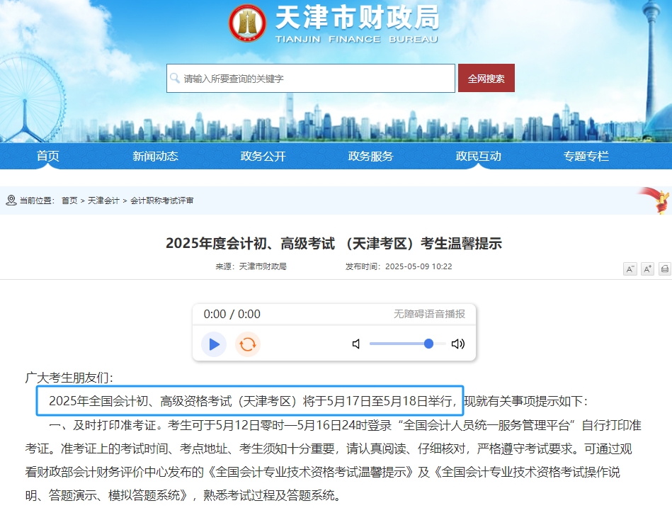 天津2025年初級(jí)會(huì)計(jì)職稱考試時(shí)間為5月17日-18日