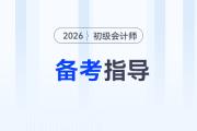 2026年初級(jí)會(huì)計(jì)考試教材發(fā)布前，怎樣備考才能不白學(xué)？