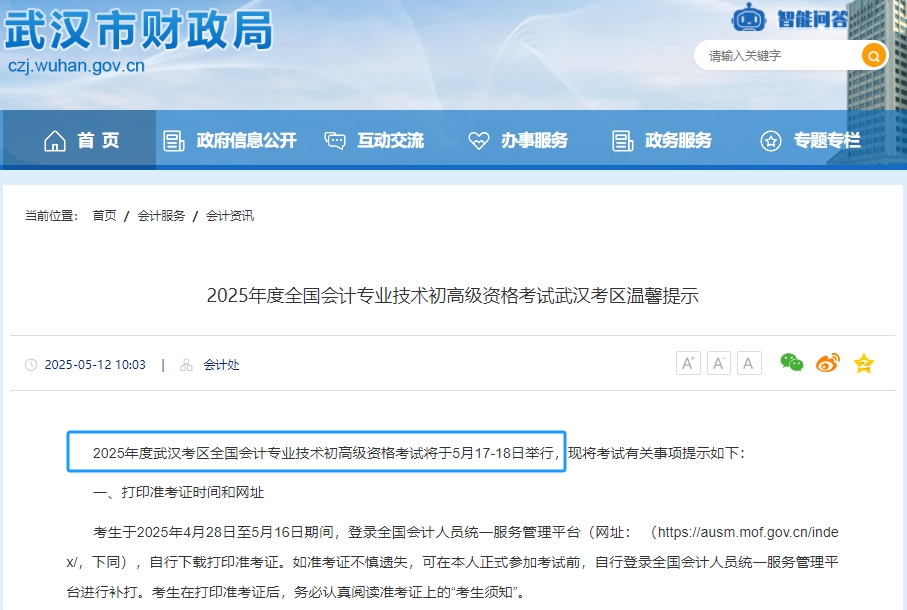 武漢市新洲區(qū)2025年初級會計考試時間為5月17日-18日！