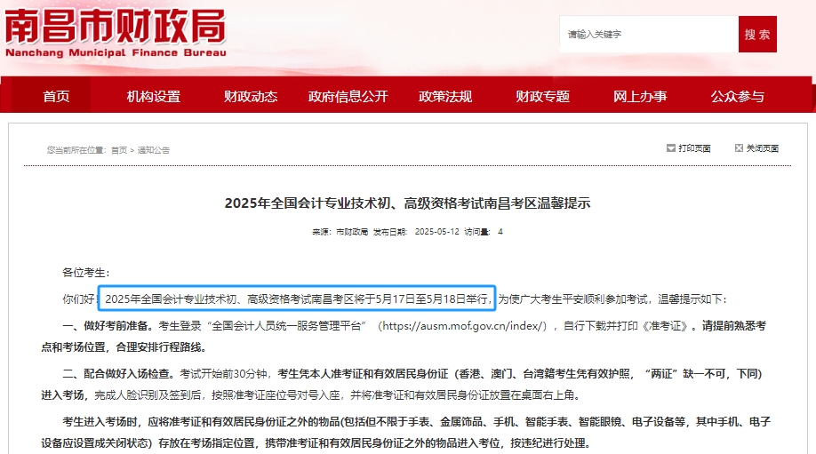 注意！南昌市進(jìn)賢縣2025年初級(jí)會(huì)計(jì)職稱考試時(shí)間為5月17日-18日！