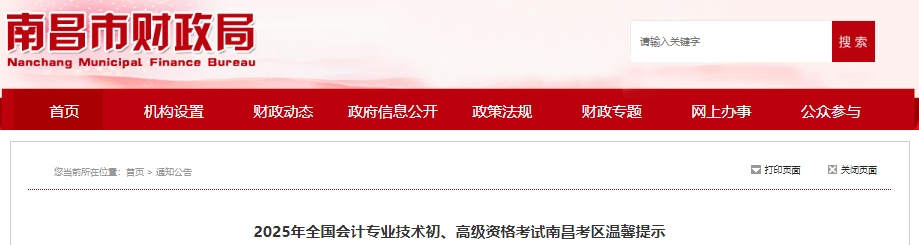 江西南昌2025年初級(jí)會(huì)計(jì)職稱(chēng)考試溫馨提示