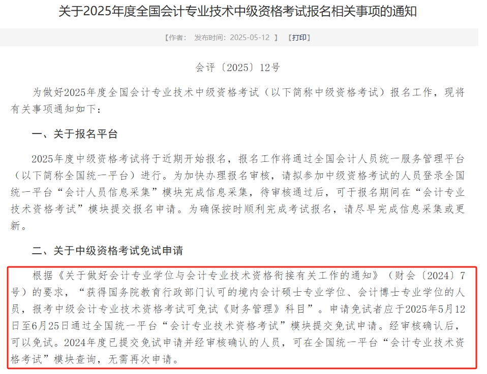 2025年中級(jí)會(huì)計(jì)《財(cái)管》可申請(qǐng)免試！財(cái)政部發(fā)布申請(qǐng)時(shí)間！