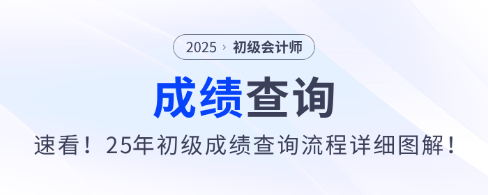 速看！2025年初級會計職稱考試成績查詢流程詳細圖解！
