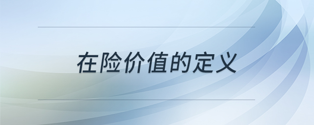 在險價值的定義 在險價值的定義