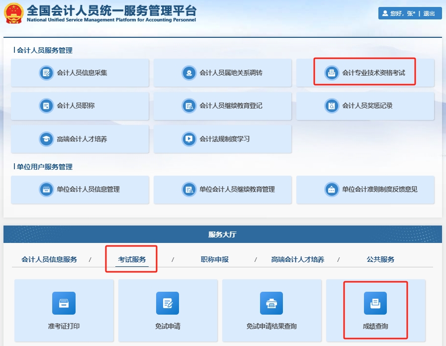 初級會計成績查詢第一步