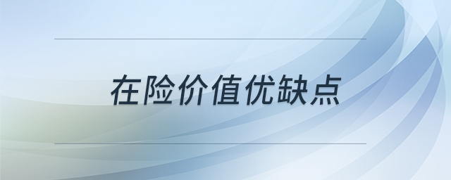 在險(xiǎn)價(jià)值優(yōu)缺點(diǎn)