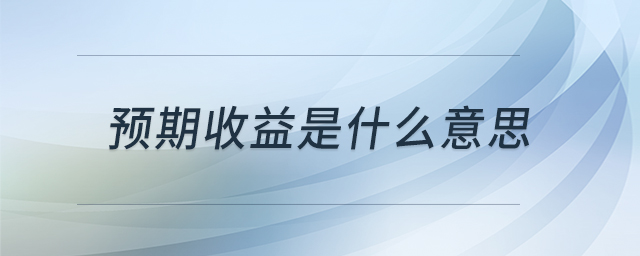 預期收益是什么意思