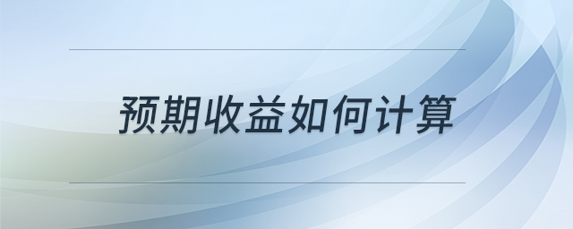 預(yù)期收益如何計(jì)算