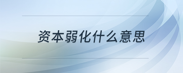 資本弱化什么意思