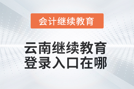 2025年云南繼續(xù)教育網登錄入口在哪？