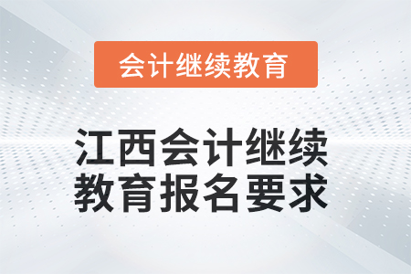 2025年江西會(huì)計(jì)人員繼續(xù)教育報(bào)名要求