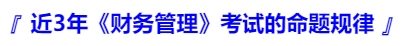 中級(jí)會(huì)計(jì)近3年《財(cái)務(wù)管理》考試的命題規(guī)律