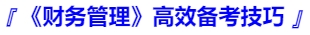 中級(jí)會(huì)計(jì)《財(cái)務(wù)管理》高效備考技巧