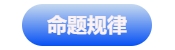命題規(guī)律