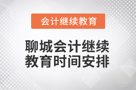 2025年聊城會計人員繼續(xù)教育時間安排