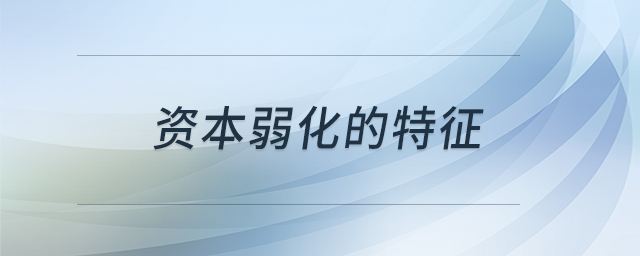 資本弱化的特征