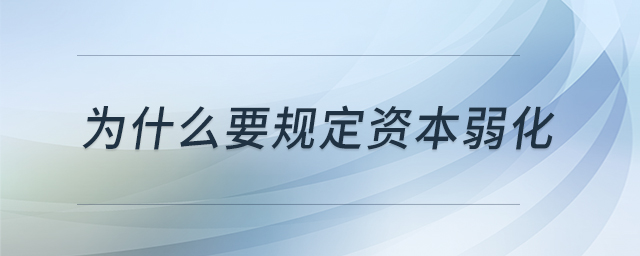 為什么要規(guī)定資本弱化
