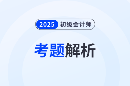 2025年初級會計考題及答案出了嗎？