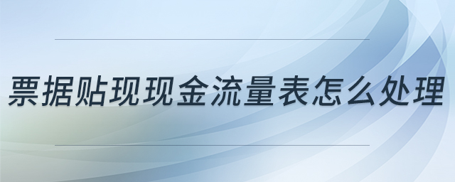 票據(jù)貼現(xiàn)現(xiàn)金流量表怎么處理