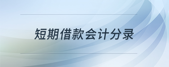 短期借款會計分錄 短期借款會計分錄
