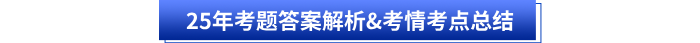 25年考題答案解析&考情考點總結 25年考題答案解析&考情考點總結