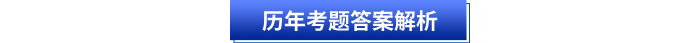 歷年考題答案解析 歷年考題答案解析
