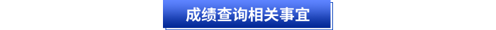 成績查詢相關事宜 成績查詢相關事宜