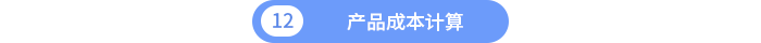產(chǎn)品成本計算