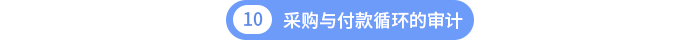 第十章采購與付款循環(huán)的審計(jì) 第十章采購與付款循環(huán)的審計(jì)