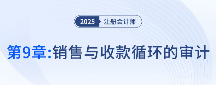 第九章銷(xiāo)售與收款循環(huán)的審計(jì)_2025年注會(huì)審計(jì)思維導(dǎo)圖 第九章銷(xiāo)售與收款循環(huán)的審計(jì)_2025年注會(huì)審計(jì)思維導(dǎo)圖