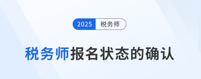 怎么確認稅務師報名是否成功？報名后該如何備考？