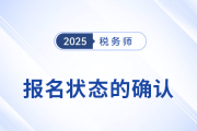 怎么確認(rèn)稅務(wù)師報名是否成功？報名后該如何備考？