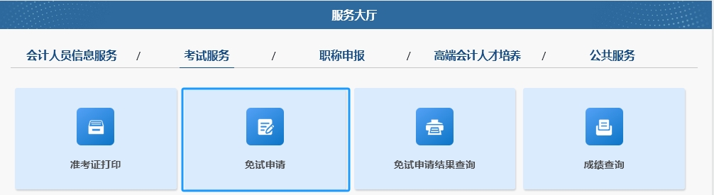 2025年中級會計職稱考試免試申請操作指南(圖解) 2025年中級會計職稱考試免試申請操作指南(圖解)