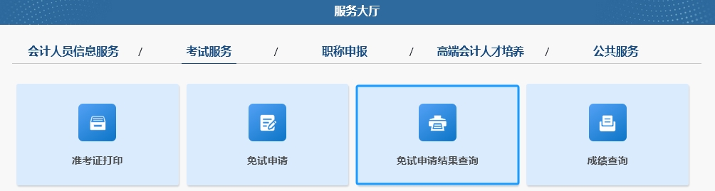 2025年中級會計職稱考試免試申請操作指南(圖解) 2025年中級會計職稱考試免試申請操作指南(圖解)