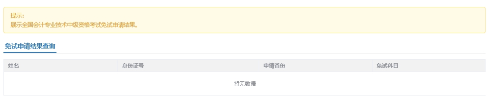 2025年中級會計職稱考試免試申請操作指南(圖解) 2025年中級會計職稱考試免試申請操作指南(圖解)