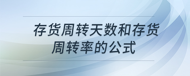 存貨周轉(zhuǎn)天數(shù)和存貨周轉(zhuǎn)率的公式 存貨周轉(zhuǎn)天數(shù)和存貨周轉(zhuǎn)率的公式