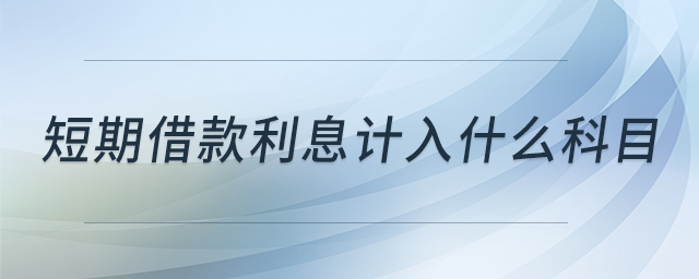 短期借款利息計入什么科目