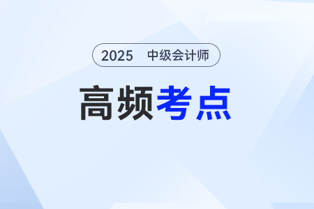 所有者權(quán)益——2025年《中級會計實務(wù)》基礎(chǔ)知識點 所有者權(quán)益——2025年《中級會計實務(wù)》基礎(chǔ)知識點