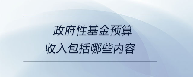 政府性基金預算收入包括哪些內容