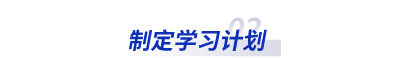 制定學(xué)習計劃