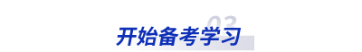 開始備考學(xué)習