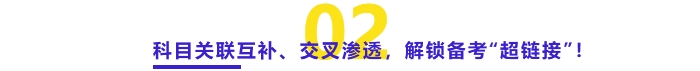 科目關(guān)聯(lián)互補(bǔ)、交叉滲透，解鎖備考“超鏈接”