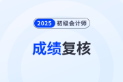 廣東2025年初級會計考試成績復核通知已發(fā)布！