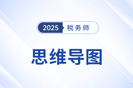 2025年稅務(wù)師《財(cái)務(wù)與會(huì)計(jì)》預(yù)習(xí)階段第十七章思維導(dǎo)圖