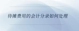 待攤費(fèi)用的會(huì)計(jì)分錄如何處理