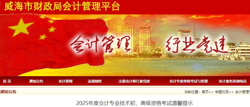 山東威海2025年初級會(huì)計(jì)職稱考試溫馨提示